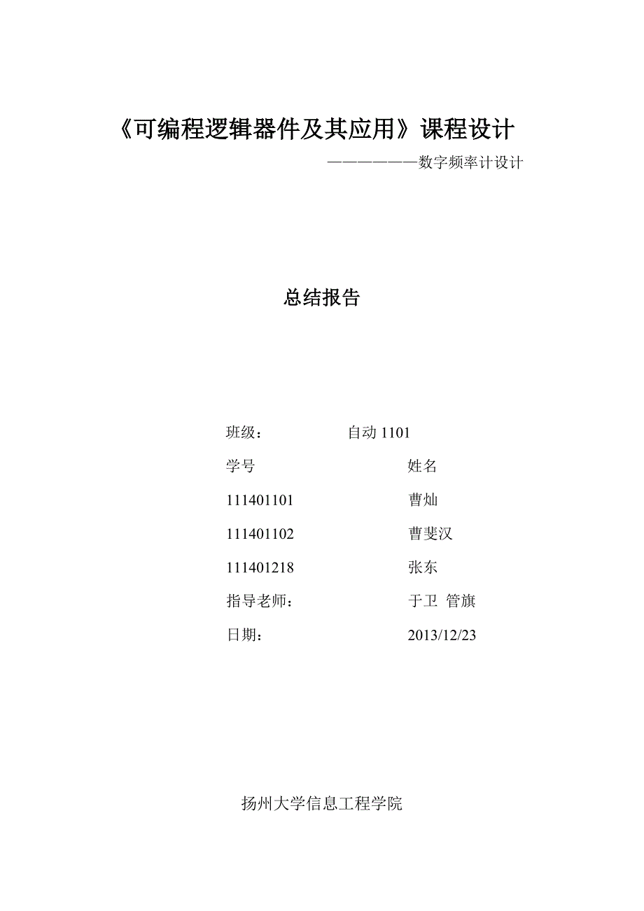 《频率计课程设计》word版.doc_第1页