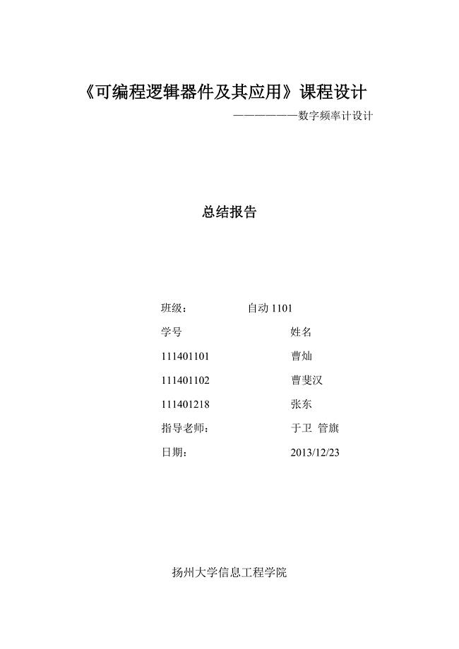 《频率计课程设计》word版.doc