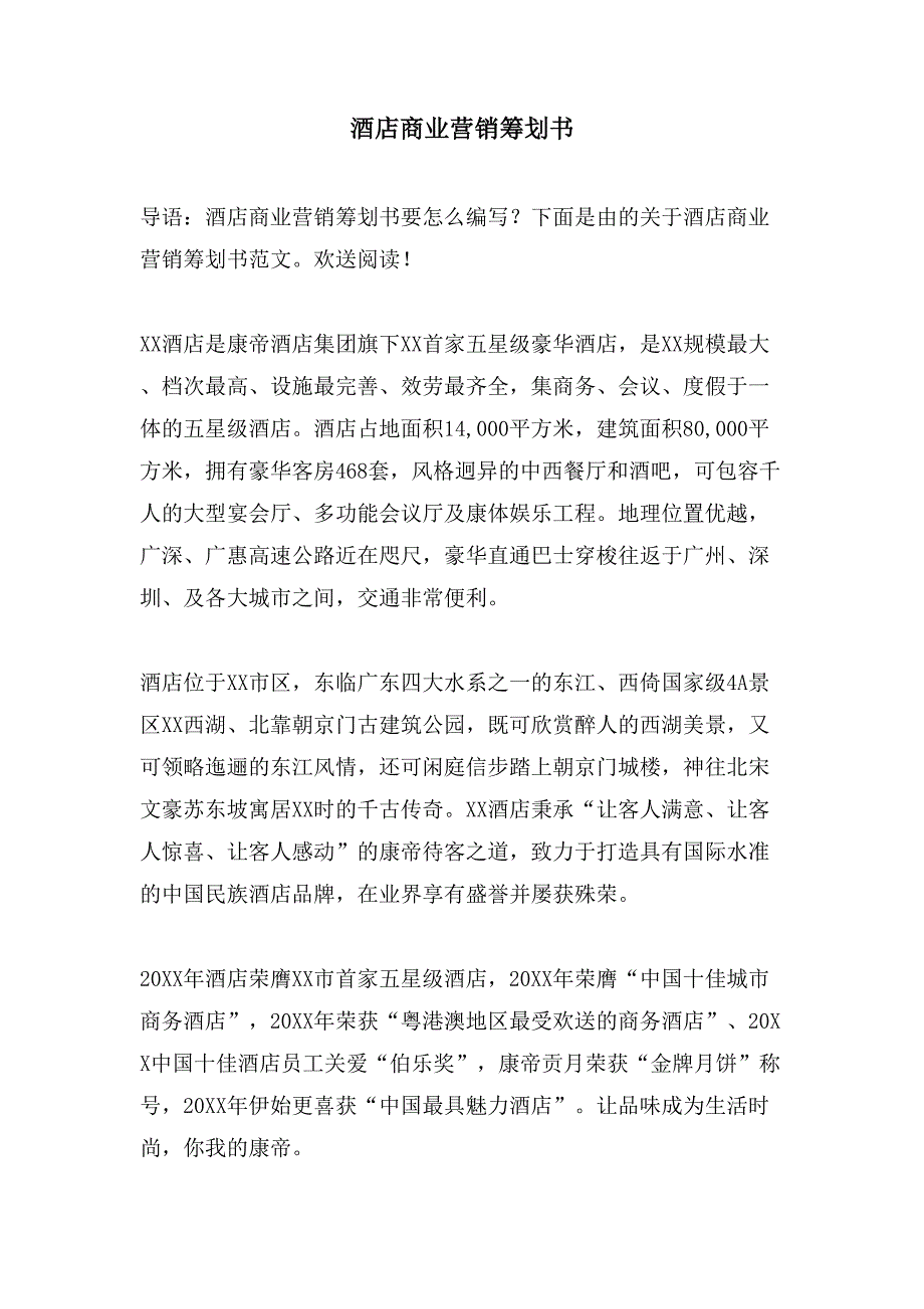 酒店商业营销策划书.doc_第1页