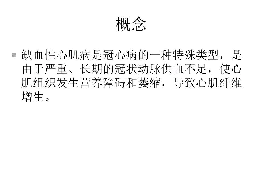 不能完全血运重建的缺血性心肌病的治疗课件_第2页