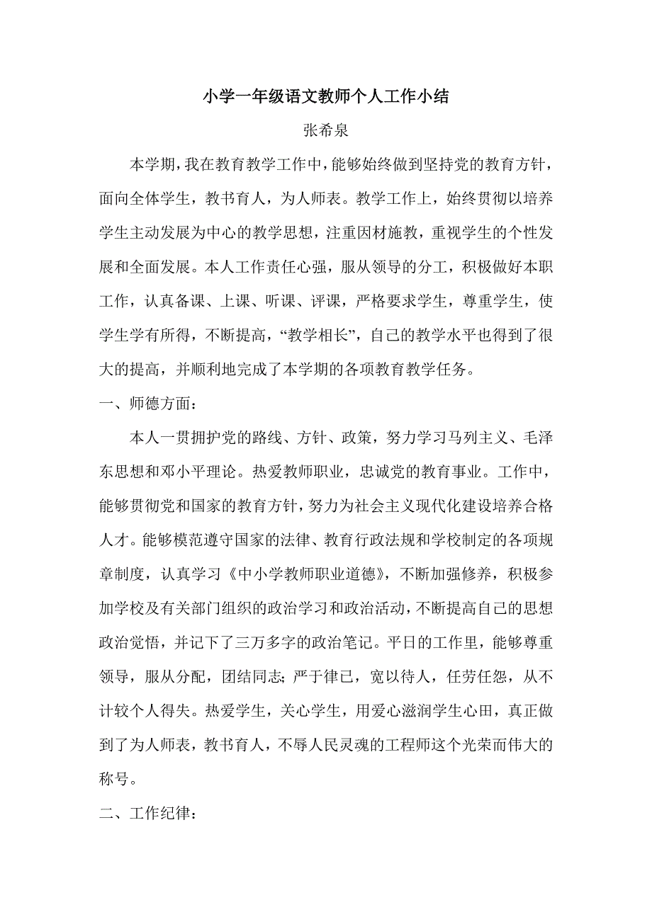 小学一年级语文教师个人工作小结.doc_第1页