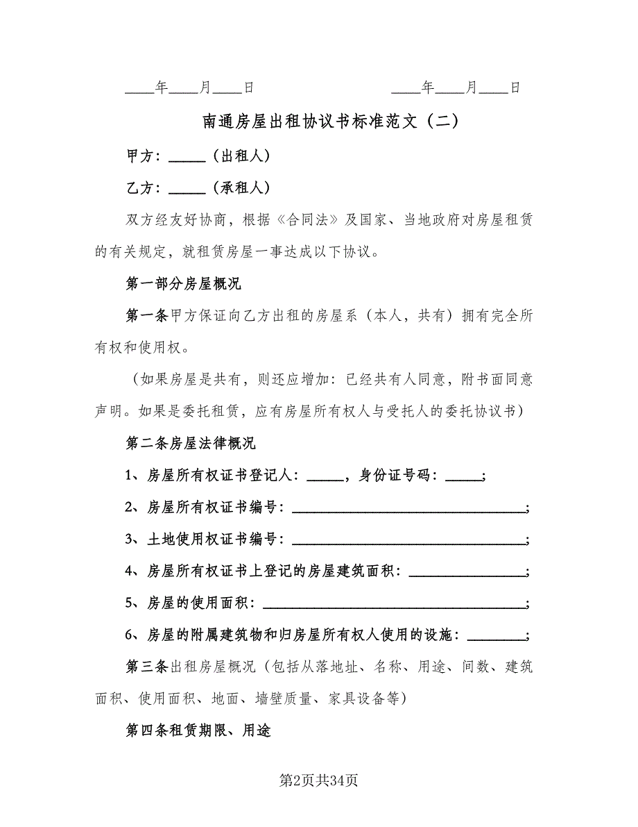 南通房屋出租协议书标准范文（7篇）_第2页