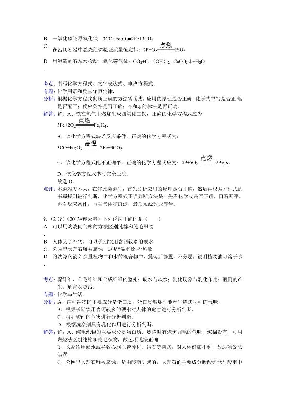 江苏省连云港市2013年中考化学试题(含解析)_第5页