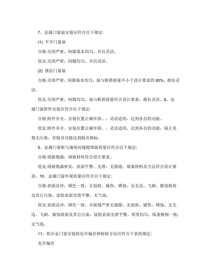 铝合金门窗安装工程质量验收规范_第2页