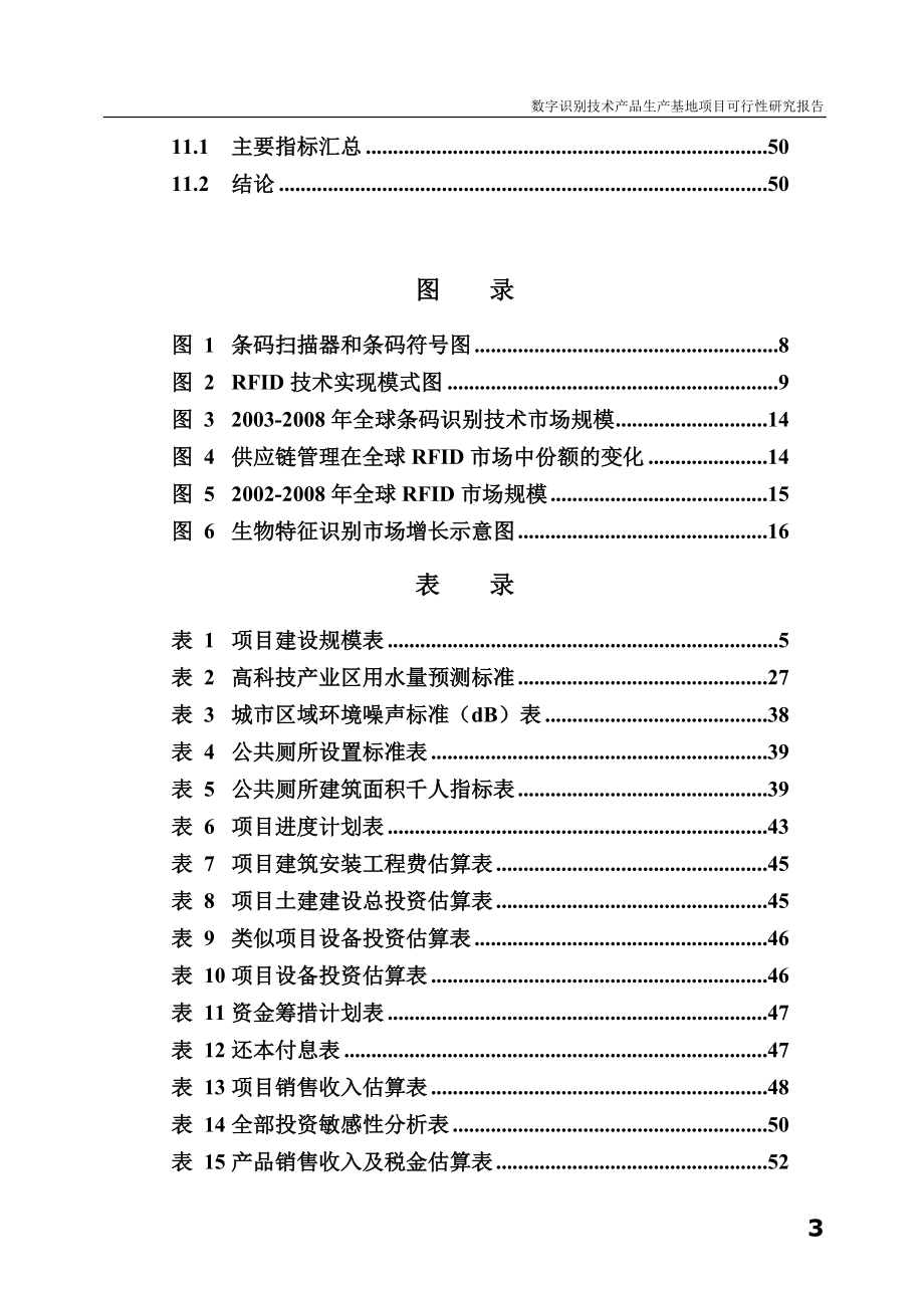 数字识别技术产品生产基地项目可行性研究报告.doc_第3页