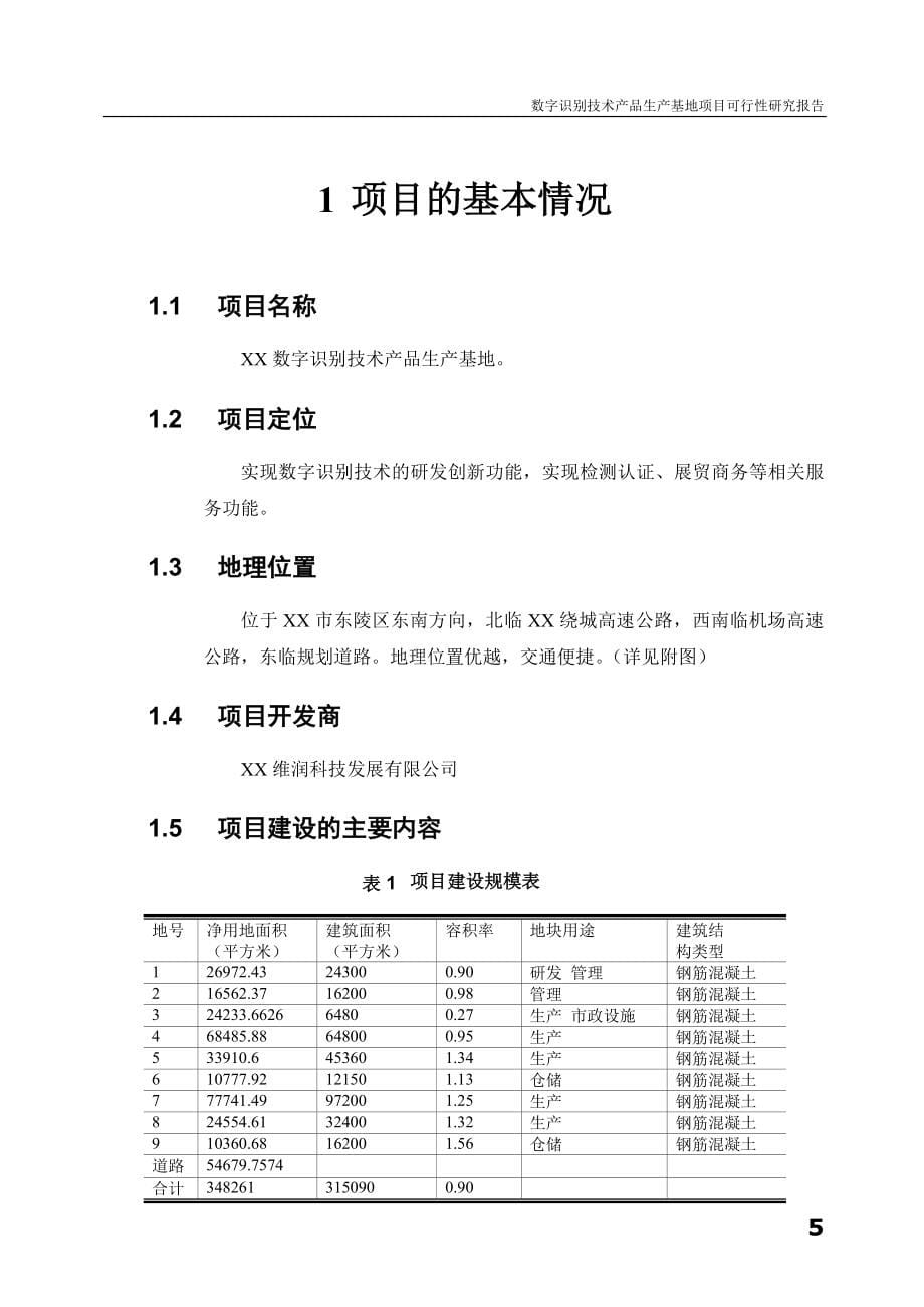 数字识别技术产品生产基地项目可行性研究报告.doc_第5页