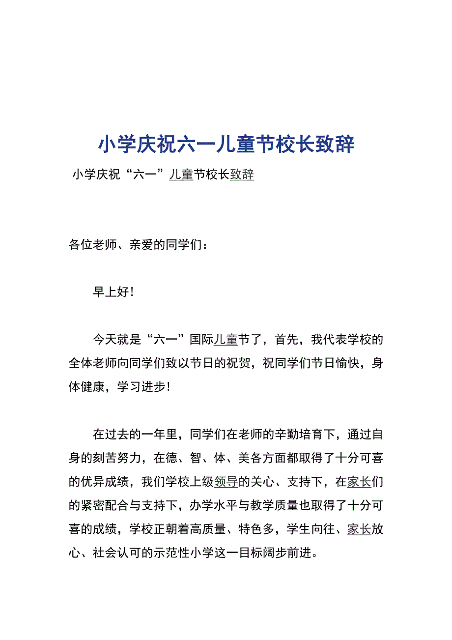 小学庆祝六一儿童节校长致辞_第1页