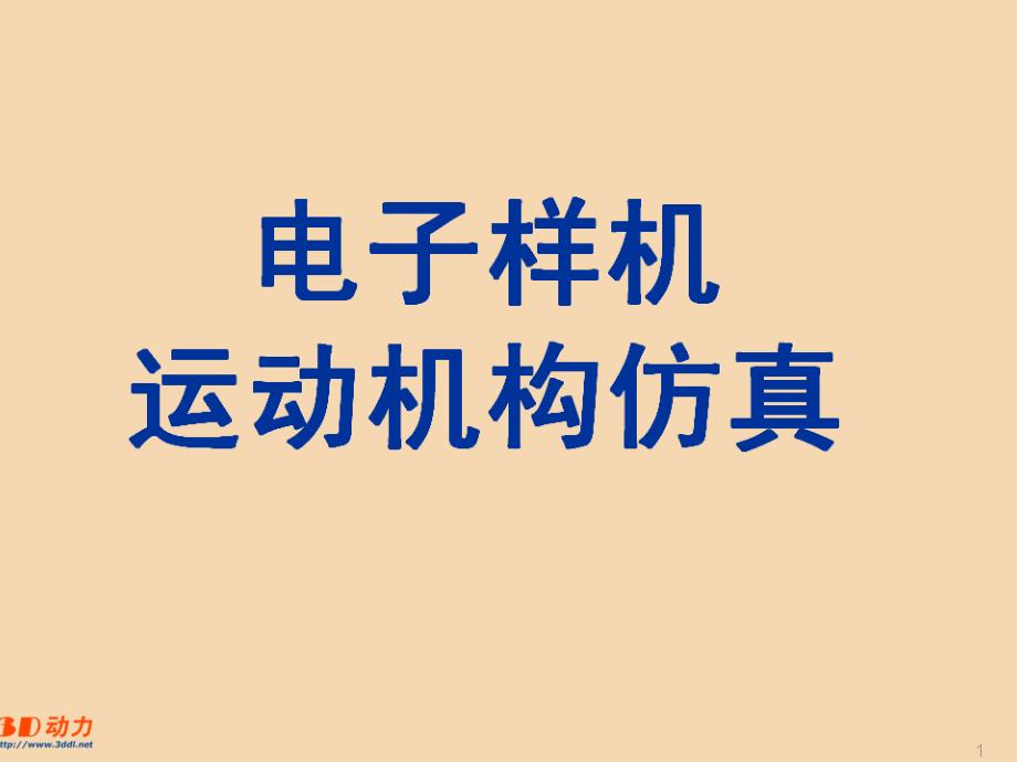 零件设计基础运动机构仿真设计_第2页