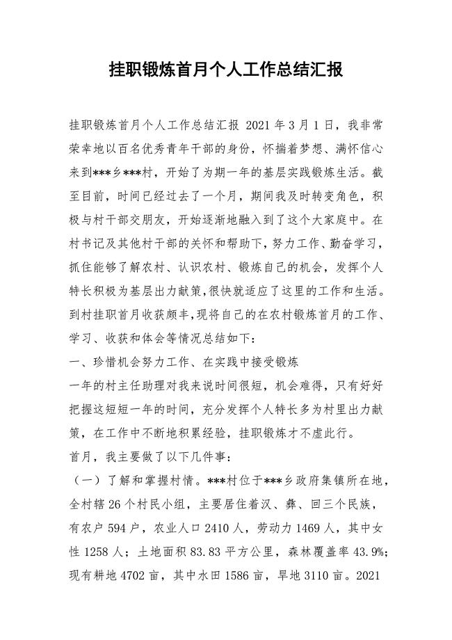 挂职锻炼首月个人工作总结汇报.docx