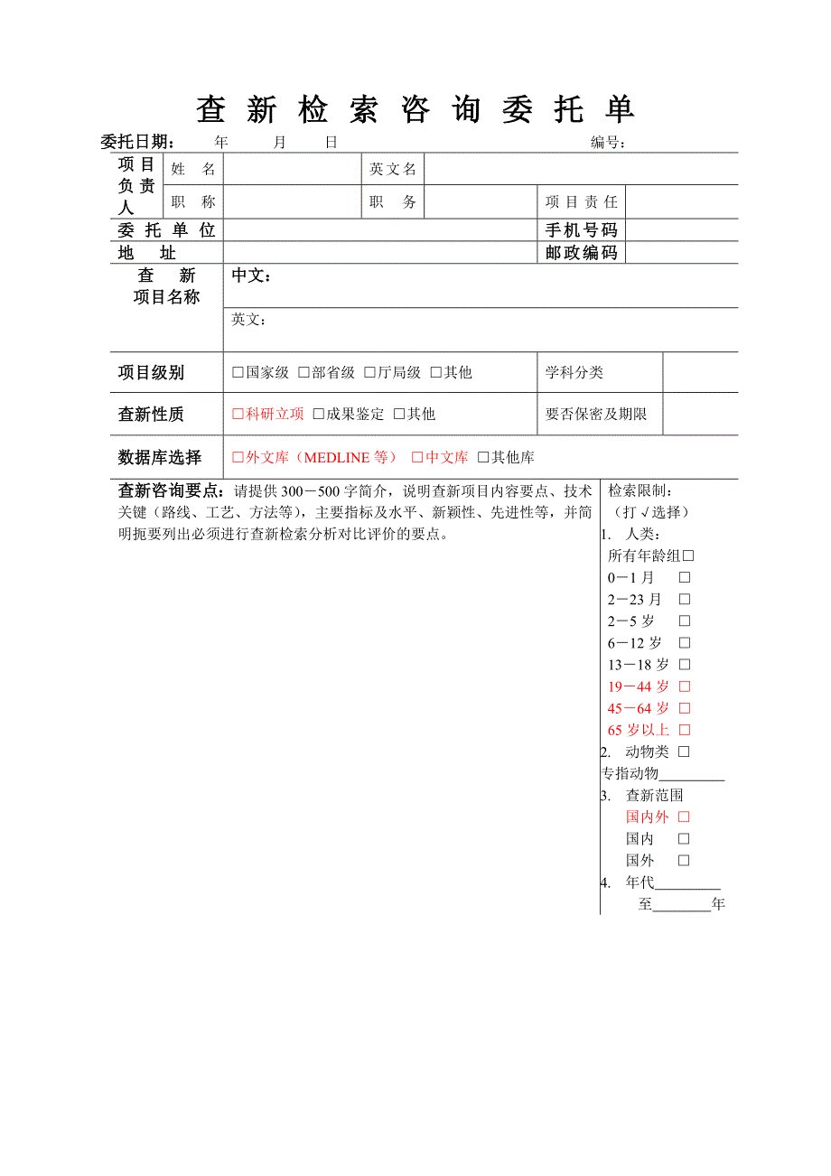 查新检索咨询委托单海南医学院图书馆_第1页