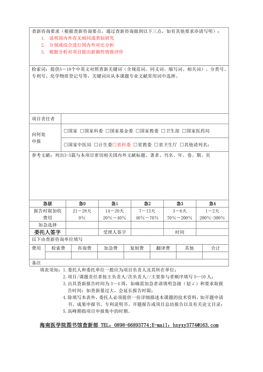 查新检索咨询委托单海南医学院图书馆_第2页