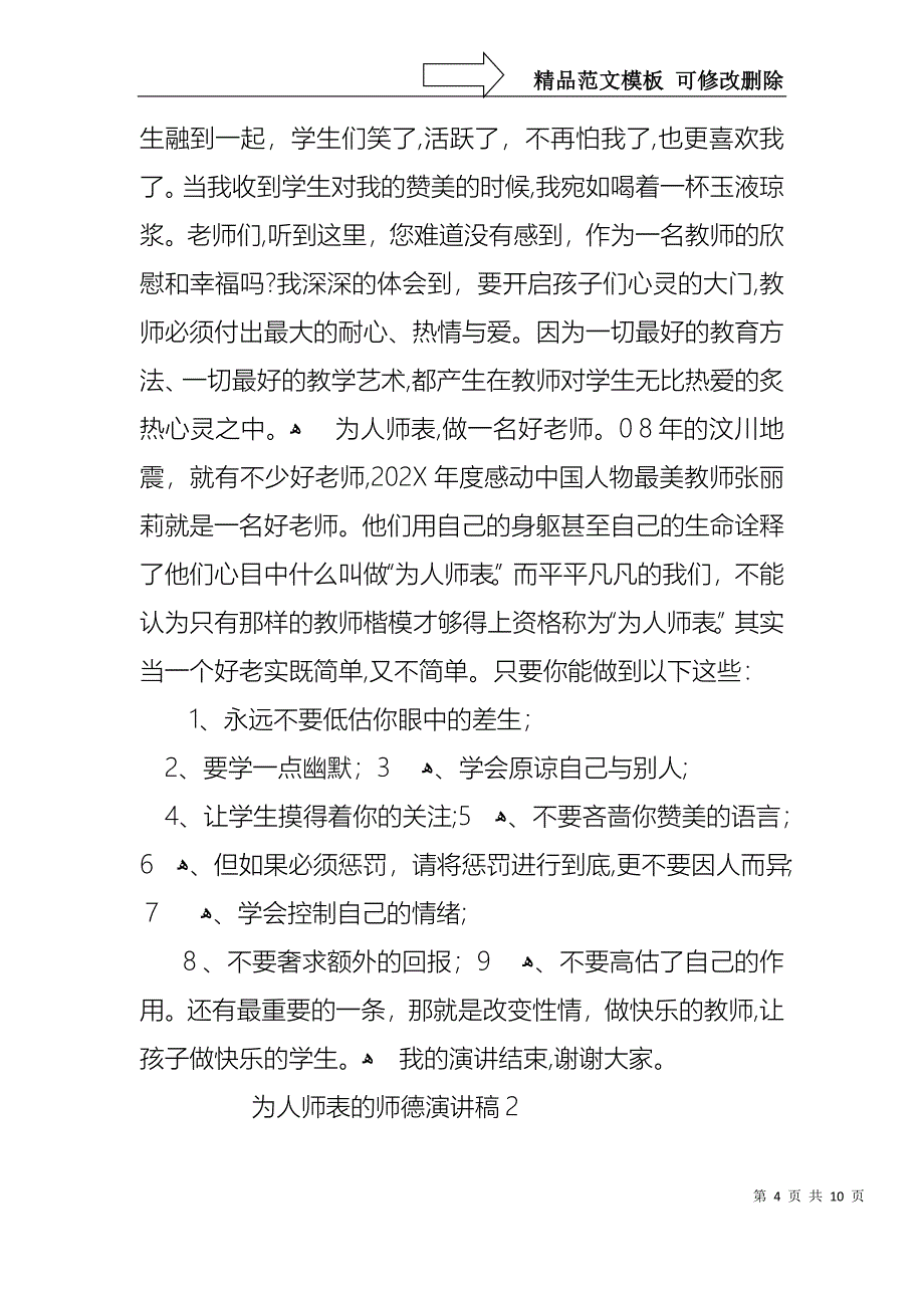 为人师表的师德演讲稿3篇_第4页