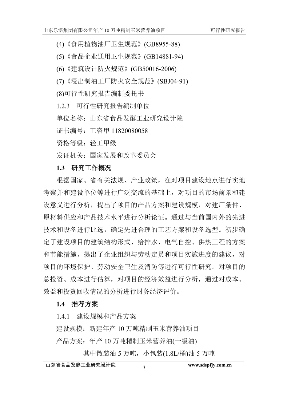 年产10万吨精制玉米营养油项目可行性研究报告.doc_第3页