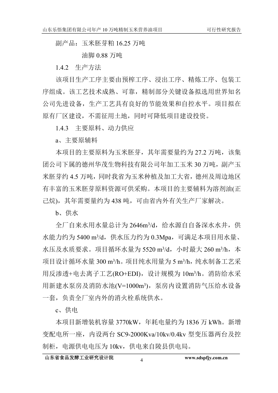 年产10万吨精制玉米营养油项目可行性研究报告.doc_第4页