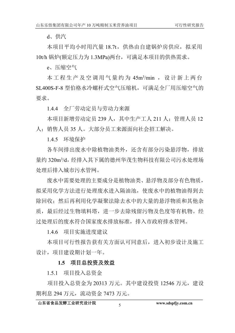 年产10万吨精制玉米营养油项目可行性研究报告.doc_第5页