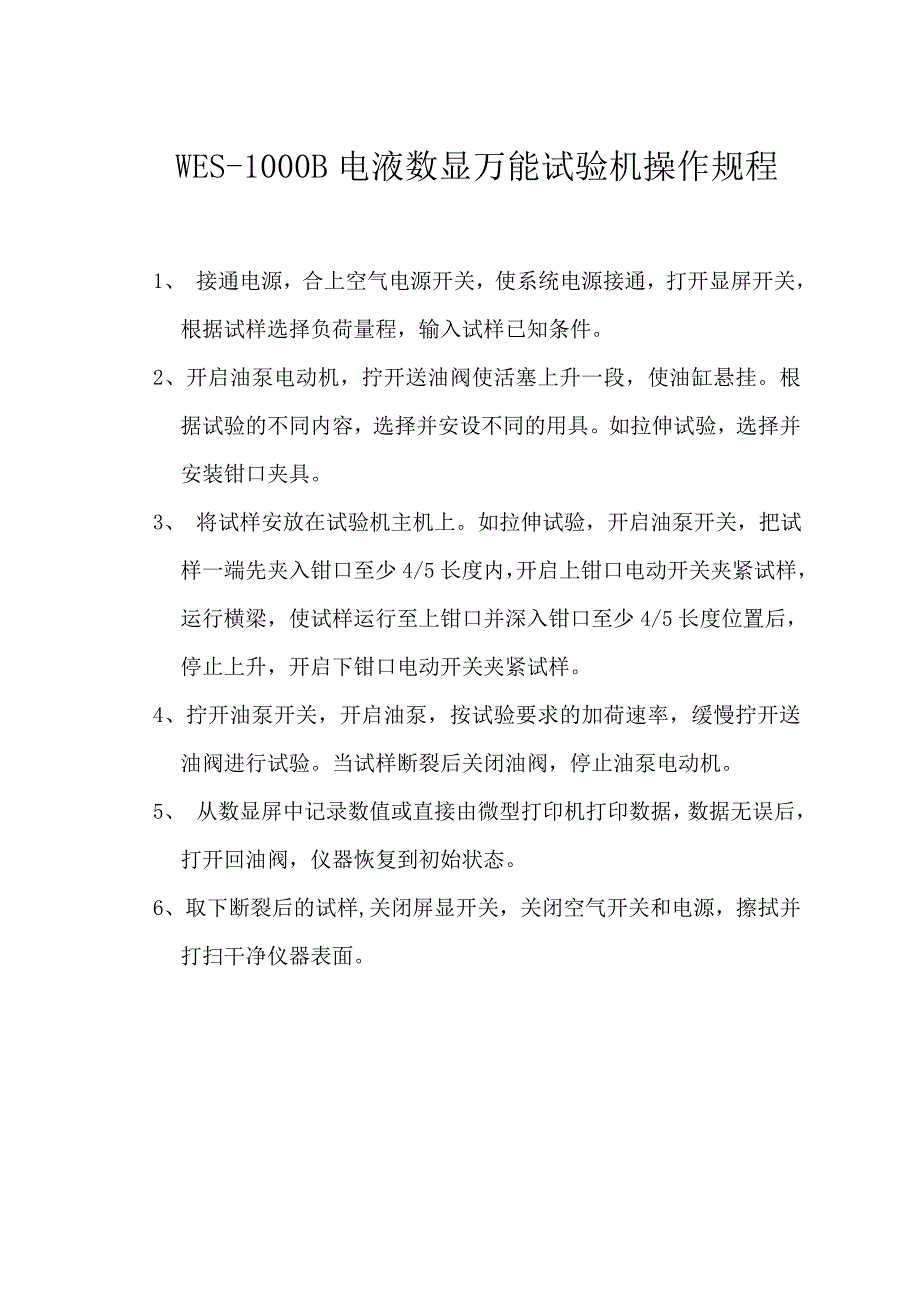 万能材料试验机操作规程_第1页