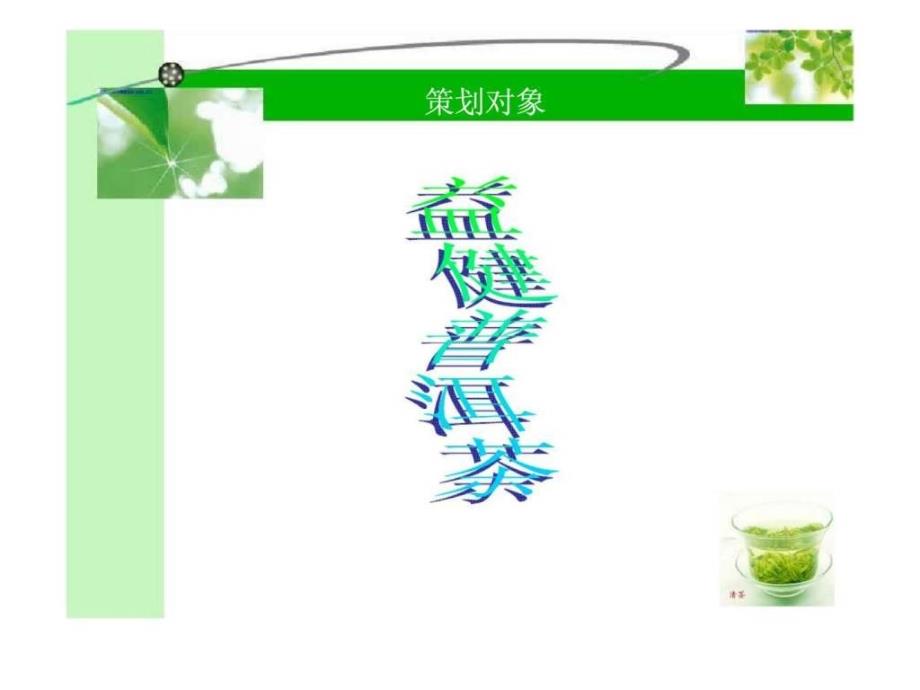 普洱茶营销策划方案_第2页