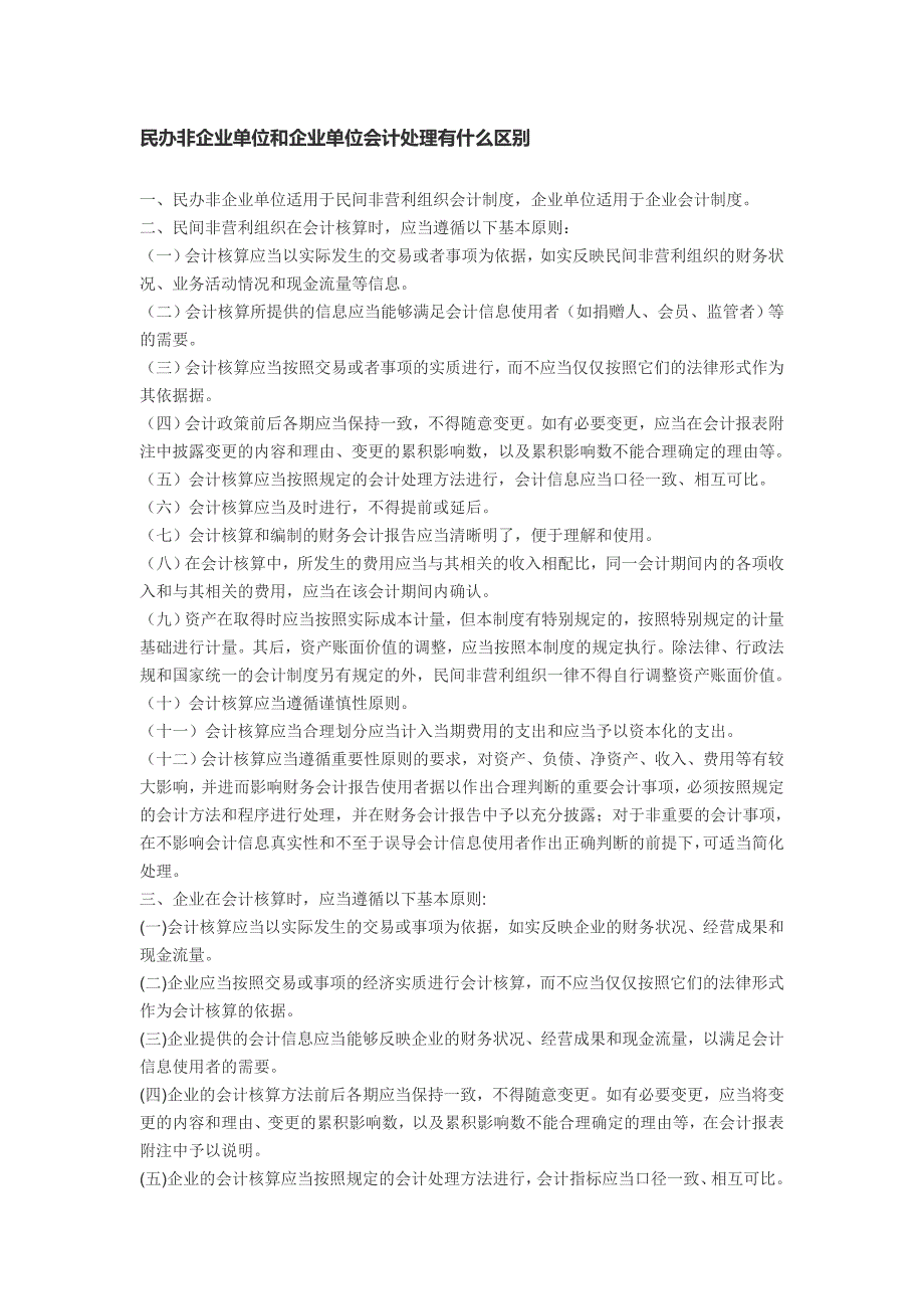 民办非企业单位和企业单位会计处理有何不同.doc_第1页