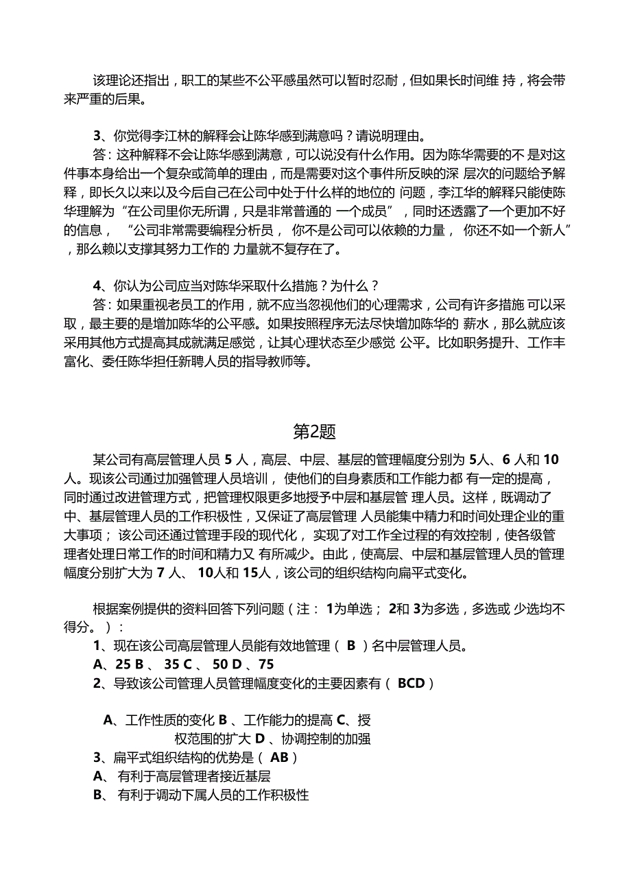 管理学历届试题案例分析含答案_第2页