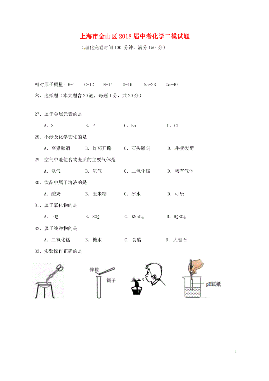 上海市金山区2018届中考化学二模试题_第1页