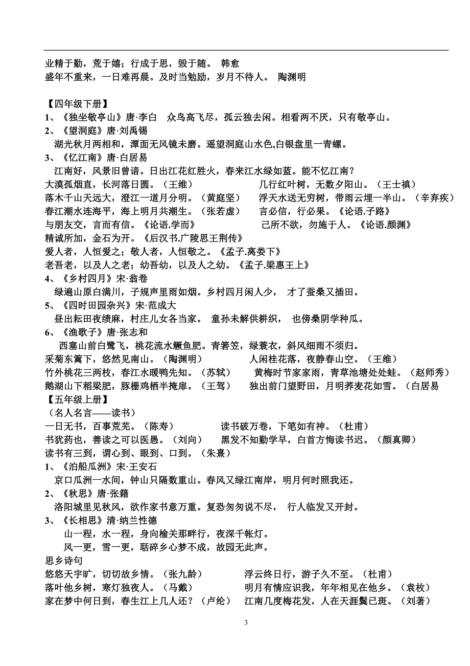 新课标人教版小学一至六年级古诗词及古文汇总.doc_第3页