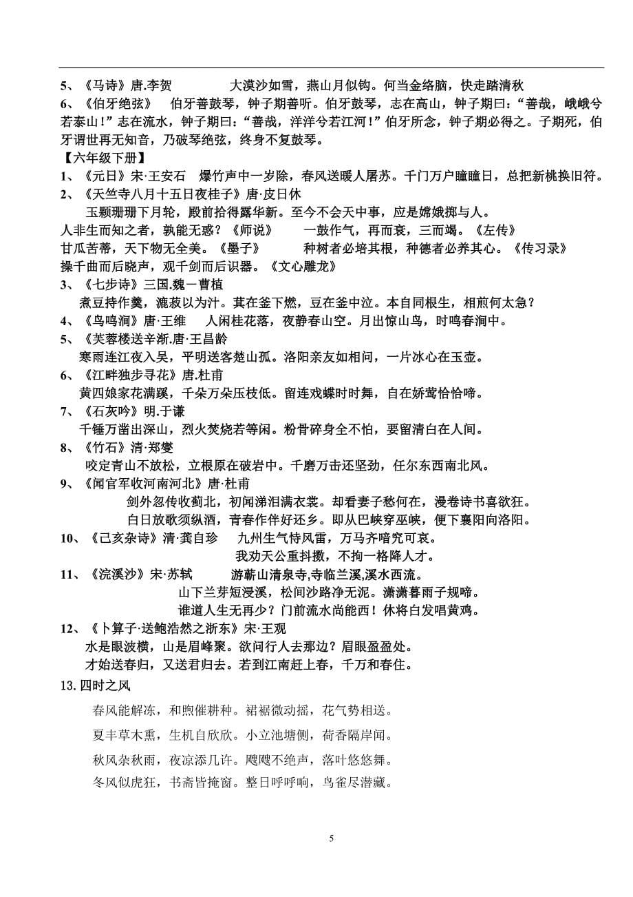 新课标人教版小学一至六年级古诗词及古文汇总.doc_第5页