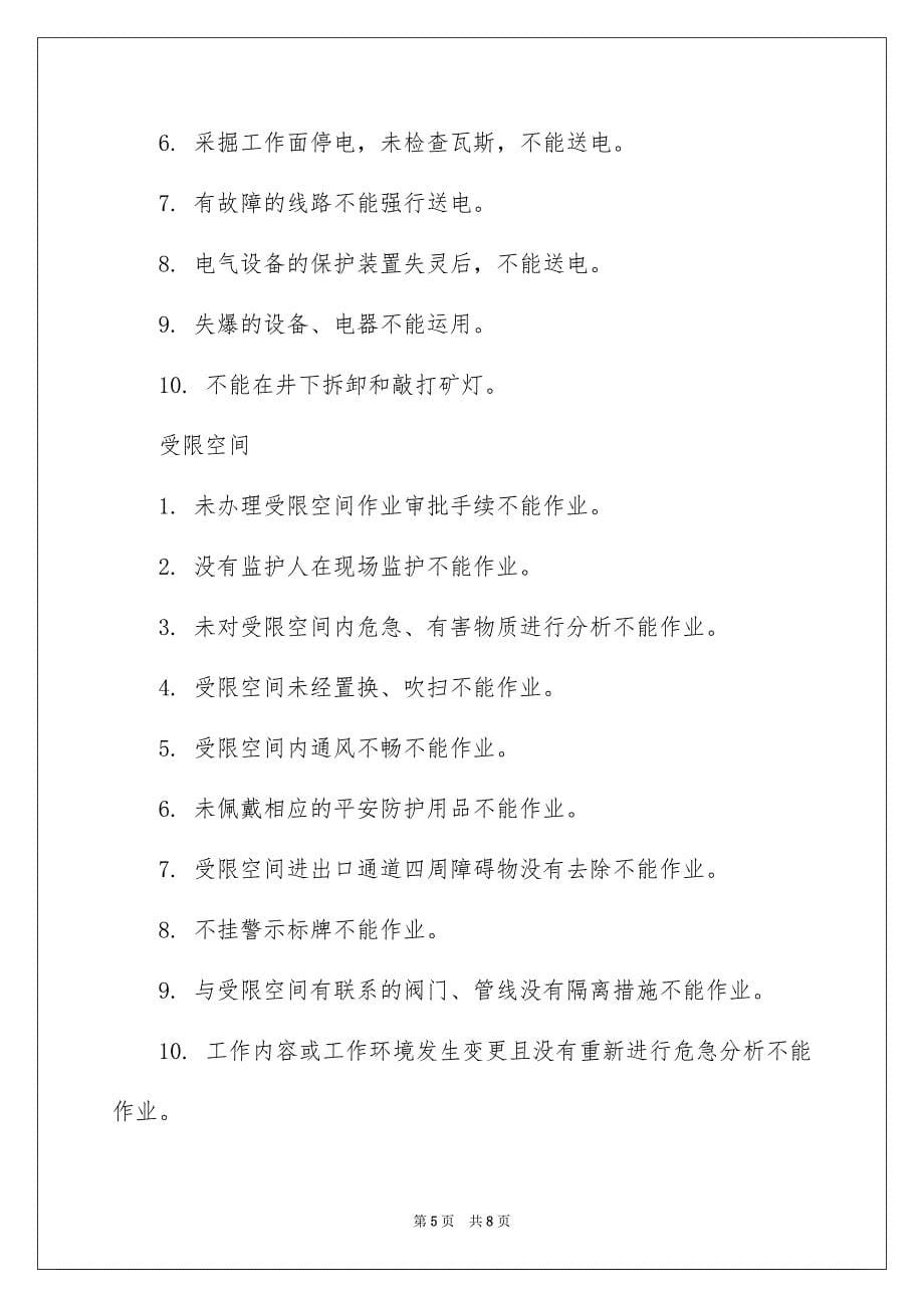 2023年高风险作业安全禁令篇范文.docx_第5页