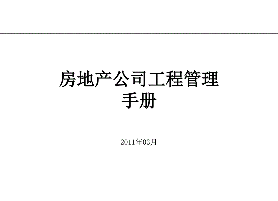 房地产公司现场工程管理职责与流程_第1页