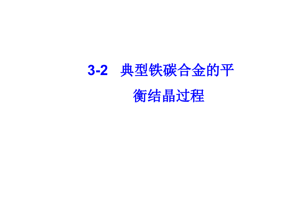 32典型铁碳合金的平衡结晶过程_第1页