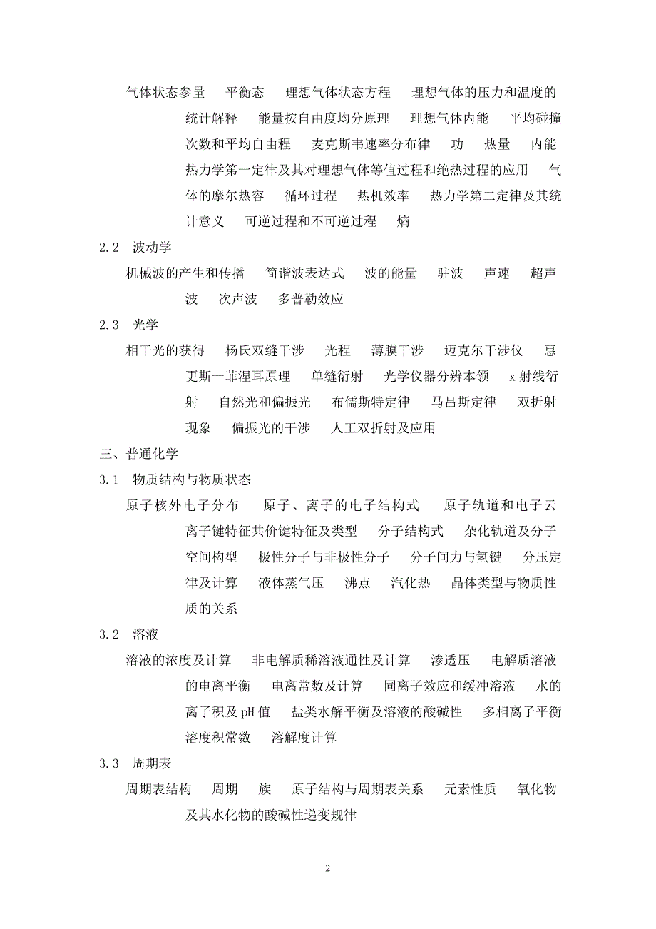 注册土木工程师(水利水电工程)基础资格考试考试大纲.doc_第2页