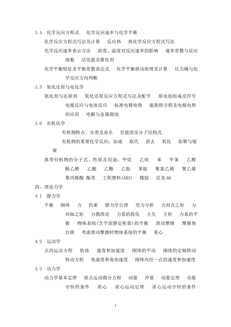 注册土木工程师(水利水电工程)基础资格考试考试大纲.doc_第3页