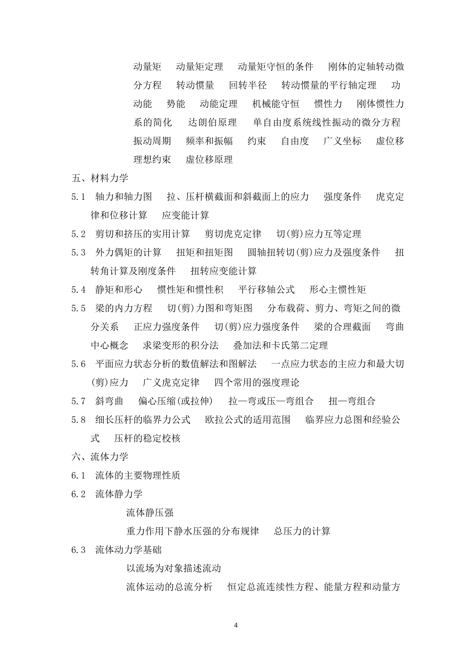 注册土木工程师(水利水电工程)基础资格考试考试大纲.doc_第4页