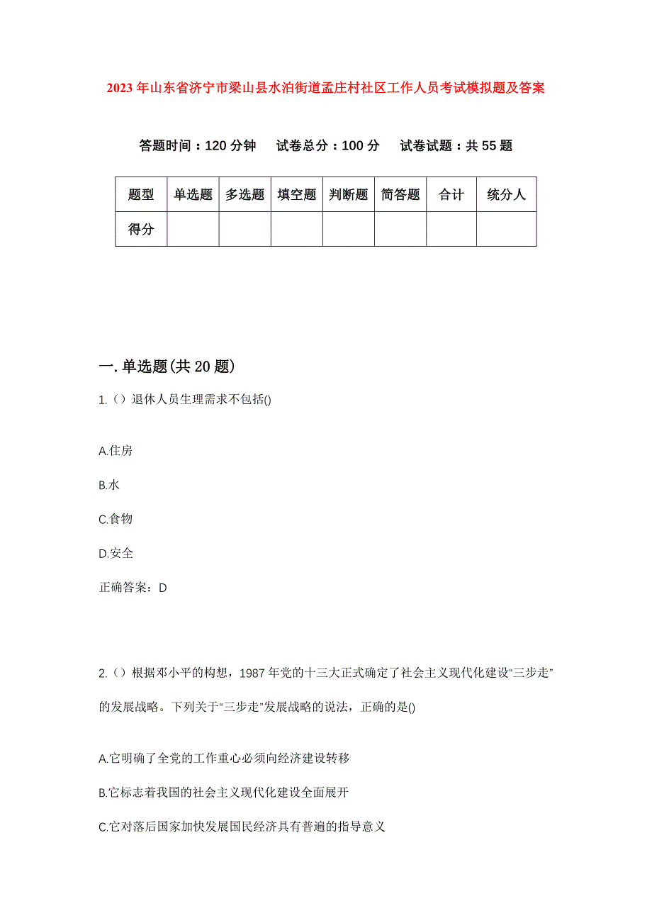 2023年山东省济宁市梁山县水泊街道孟庄村社区工作人员考试模拟题及答案_第1页