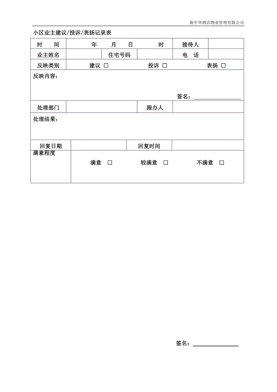 新华物业小区业主建议投诉表扬记录表_第1页