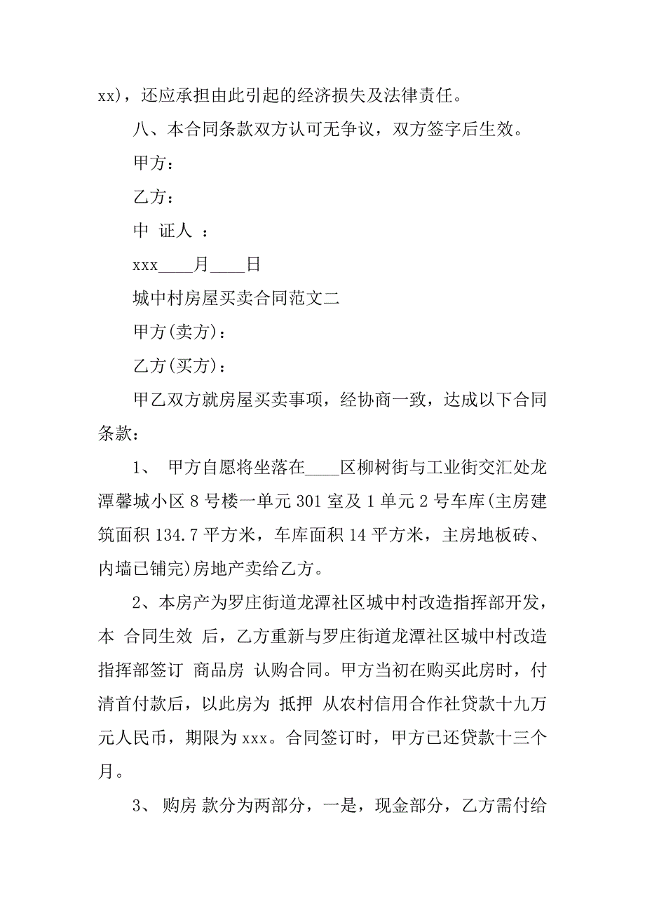 2024年城中村房屋买卖合同（5份范本）_第4页