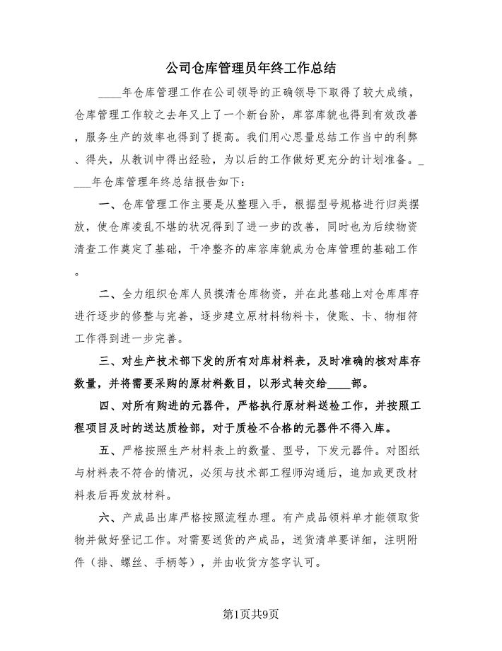 公司仓库管理员年终工作总结（三篇）.doc