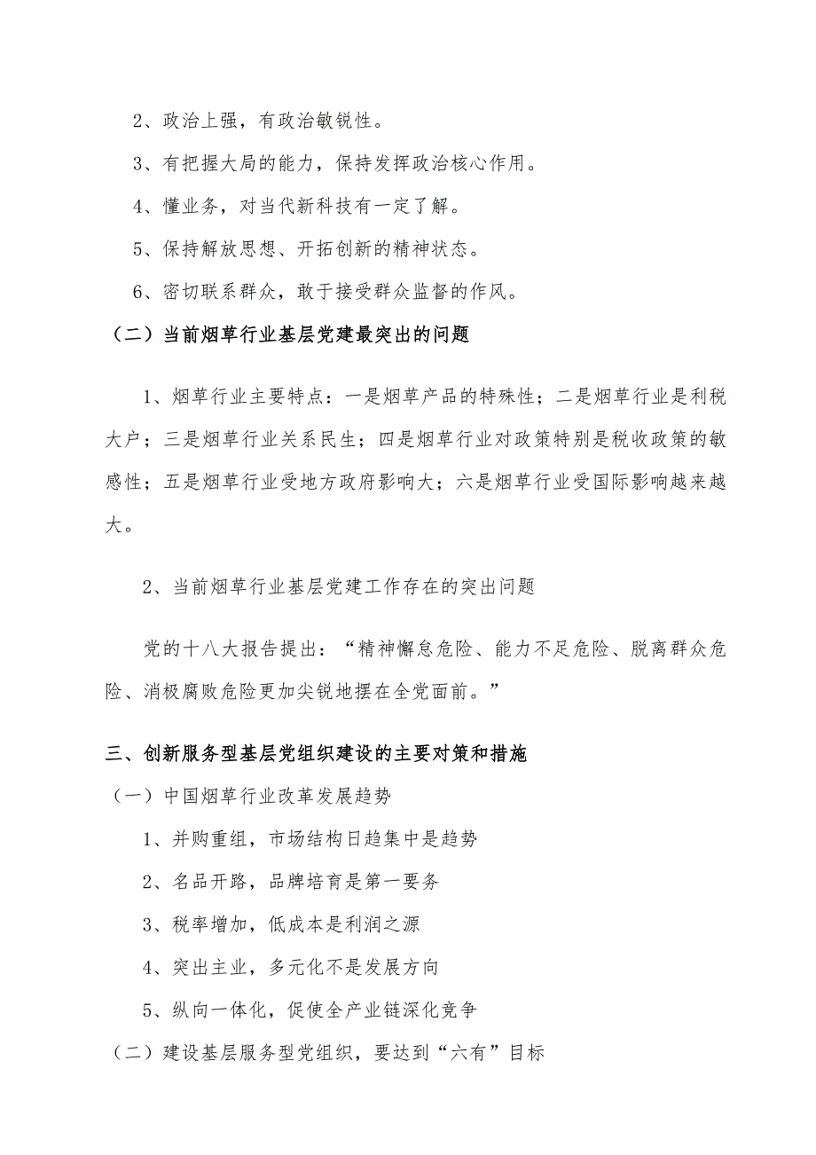 创新服务型基层党组织建设讲课提纲_第3页