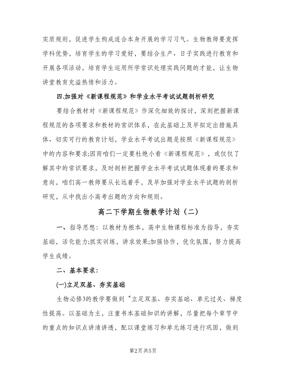 高二下学期生物教学计划（二篇）.doc_第2页