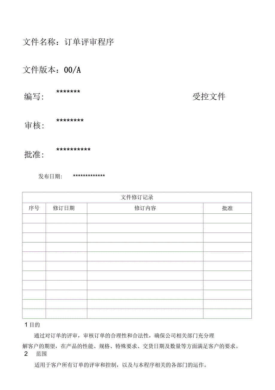 订单评审程序_第1页