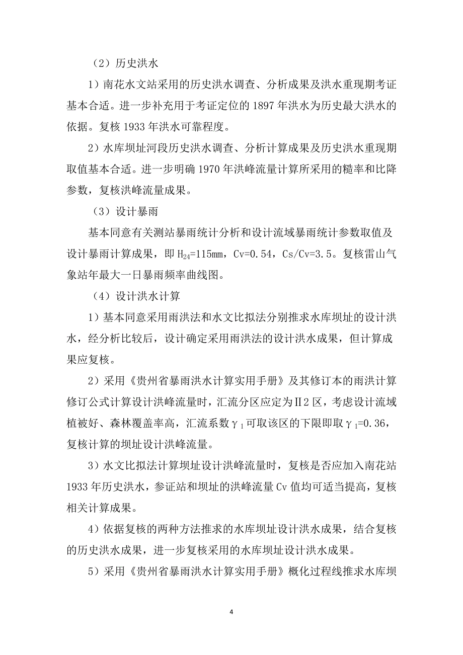 雷山望丰水库工程可行性研究论证报告技术审查会议纪要.doc_第4页