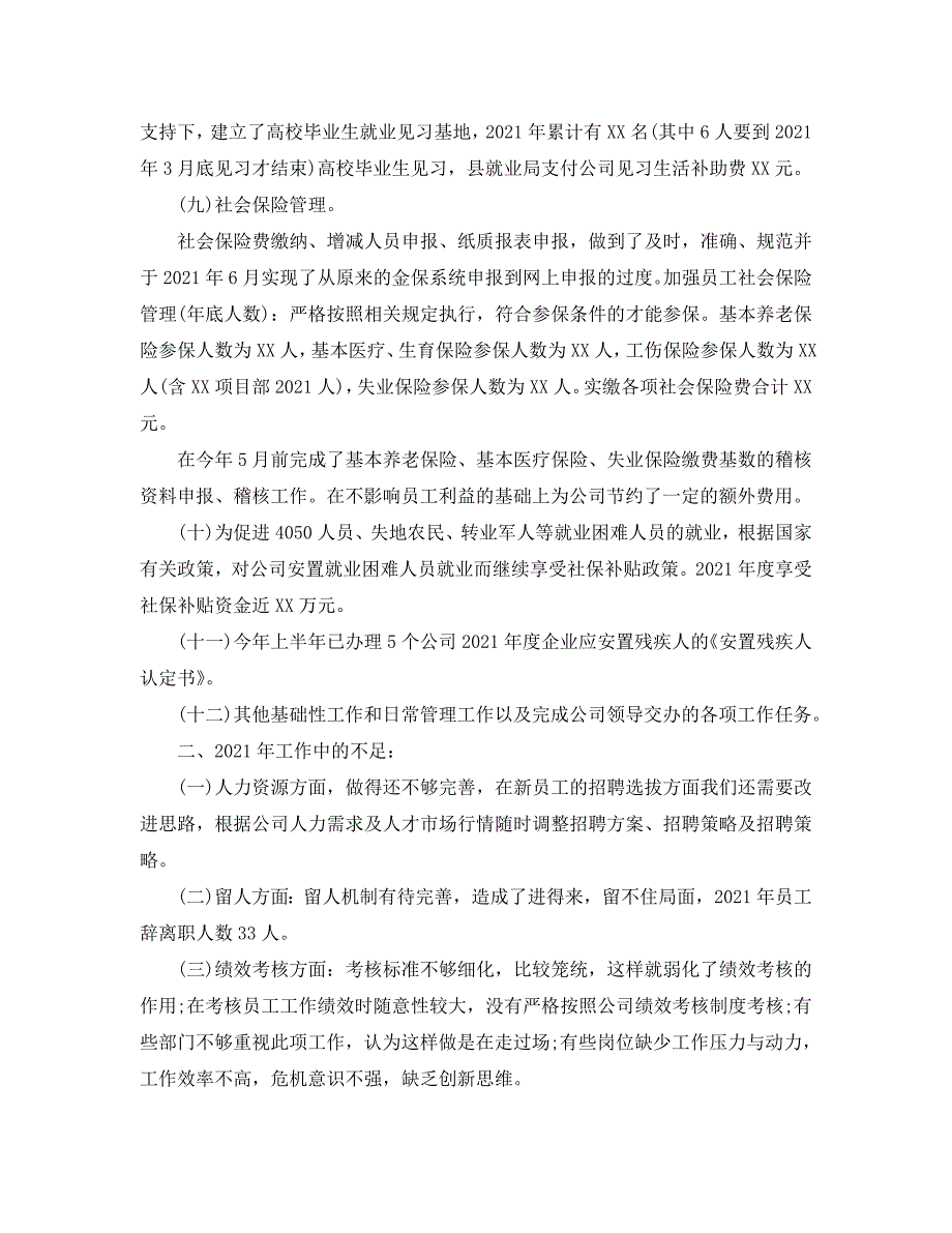 个人工作总结-2021年人力资源部个人工作总结_第4页