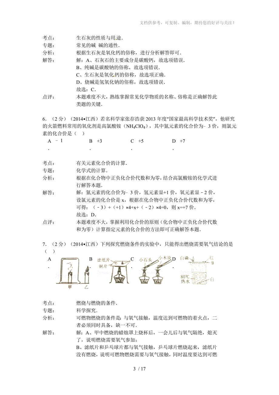 2014年江西省中考化学试卷(解析版)_第3页