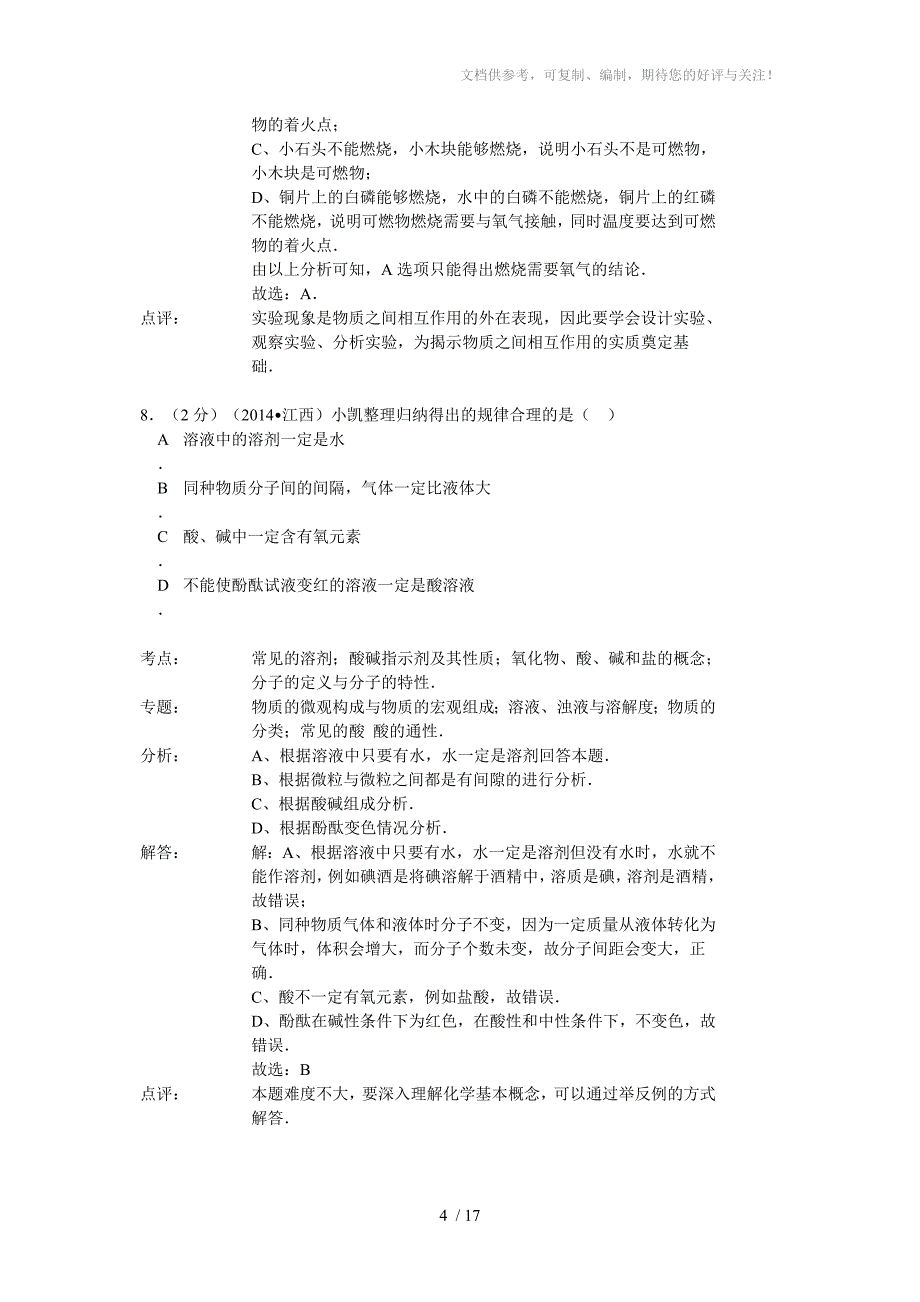 2014年江西省中考化学试卷(解析版)_第4页