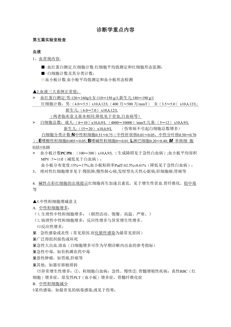 第7版 诊断学重点总结 体格检查和实验室检查_第1页
