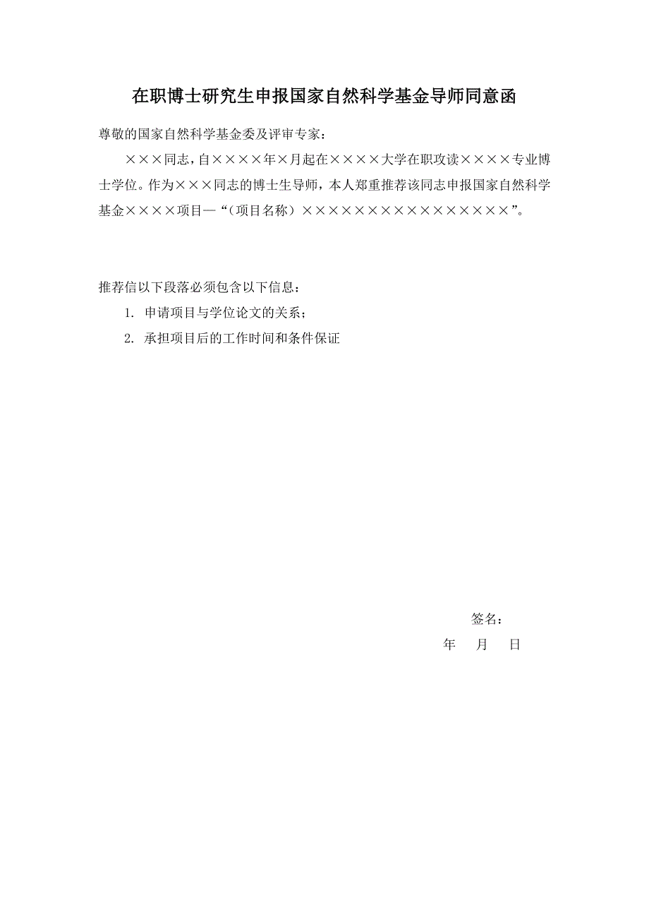 在职博士研究生申报国家自然科学基金导师同意函_第1页