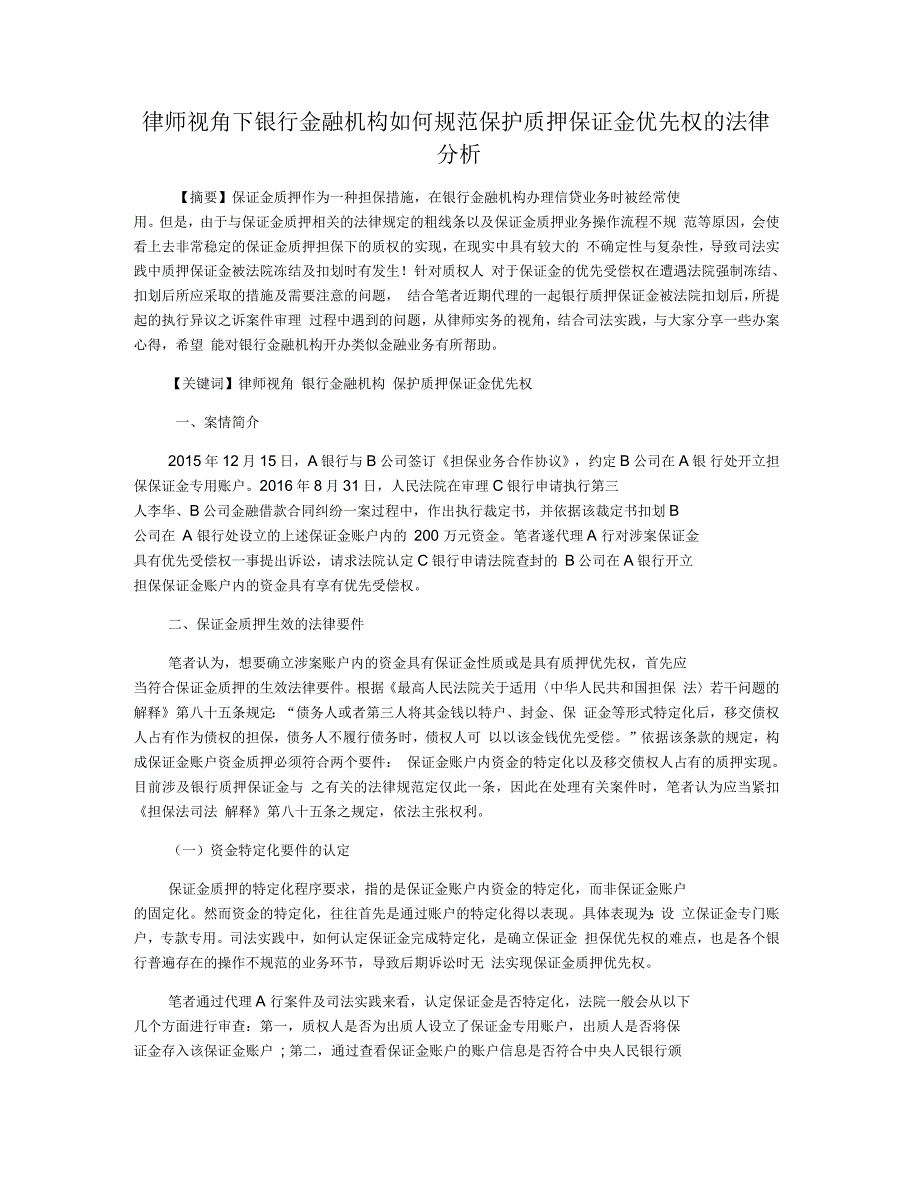 律师视角下银行金融机构如何规范保护质押保证金优先权的法律分析_第1页