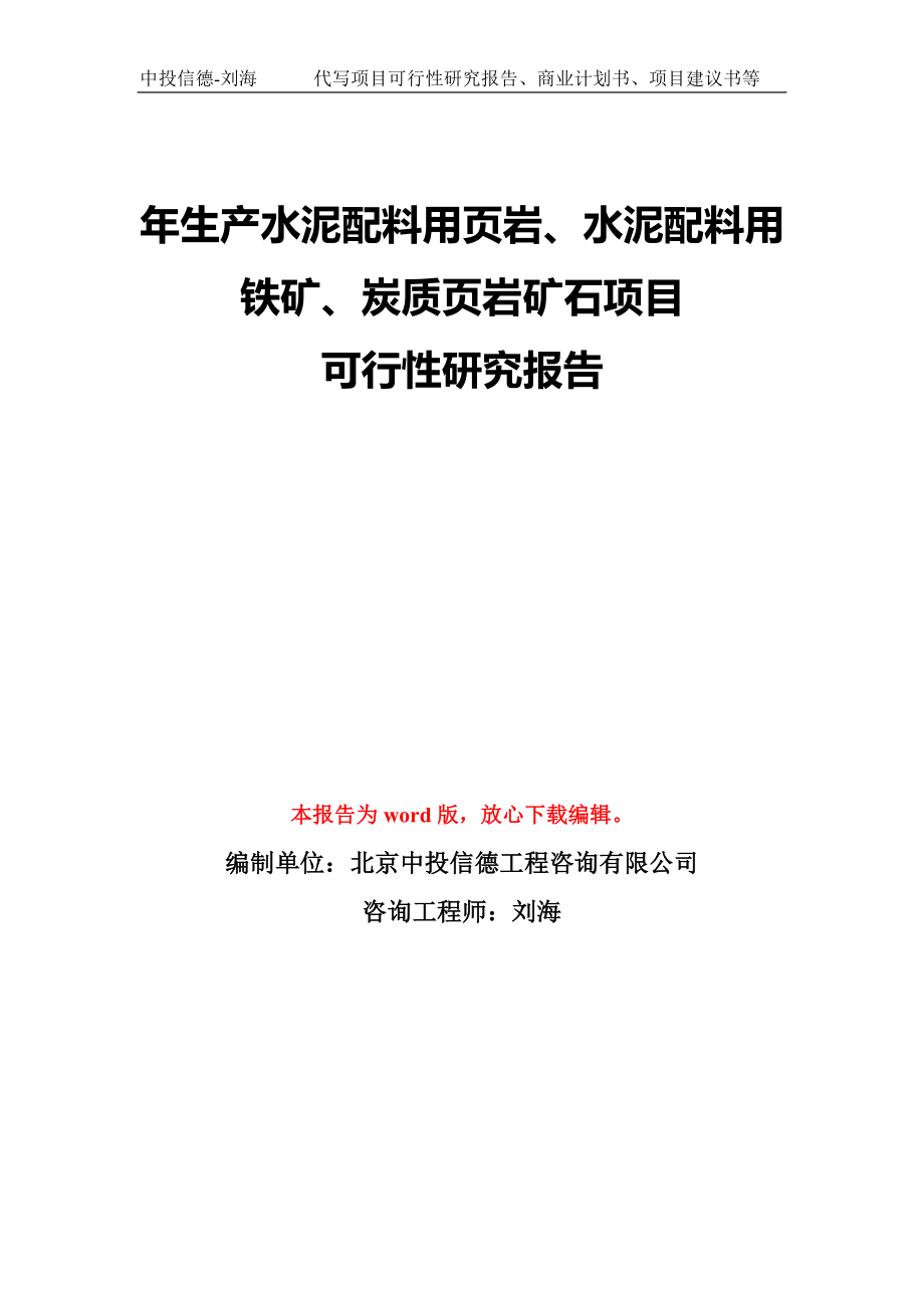 年生产水泥配料用页岩、水泥配料用铁矿、炭质页岩矿石项目可行性研究报告模板-备案审批_第1页