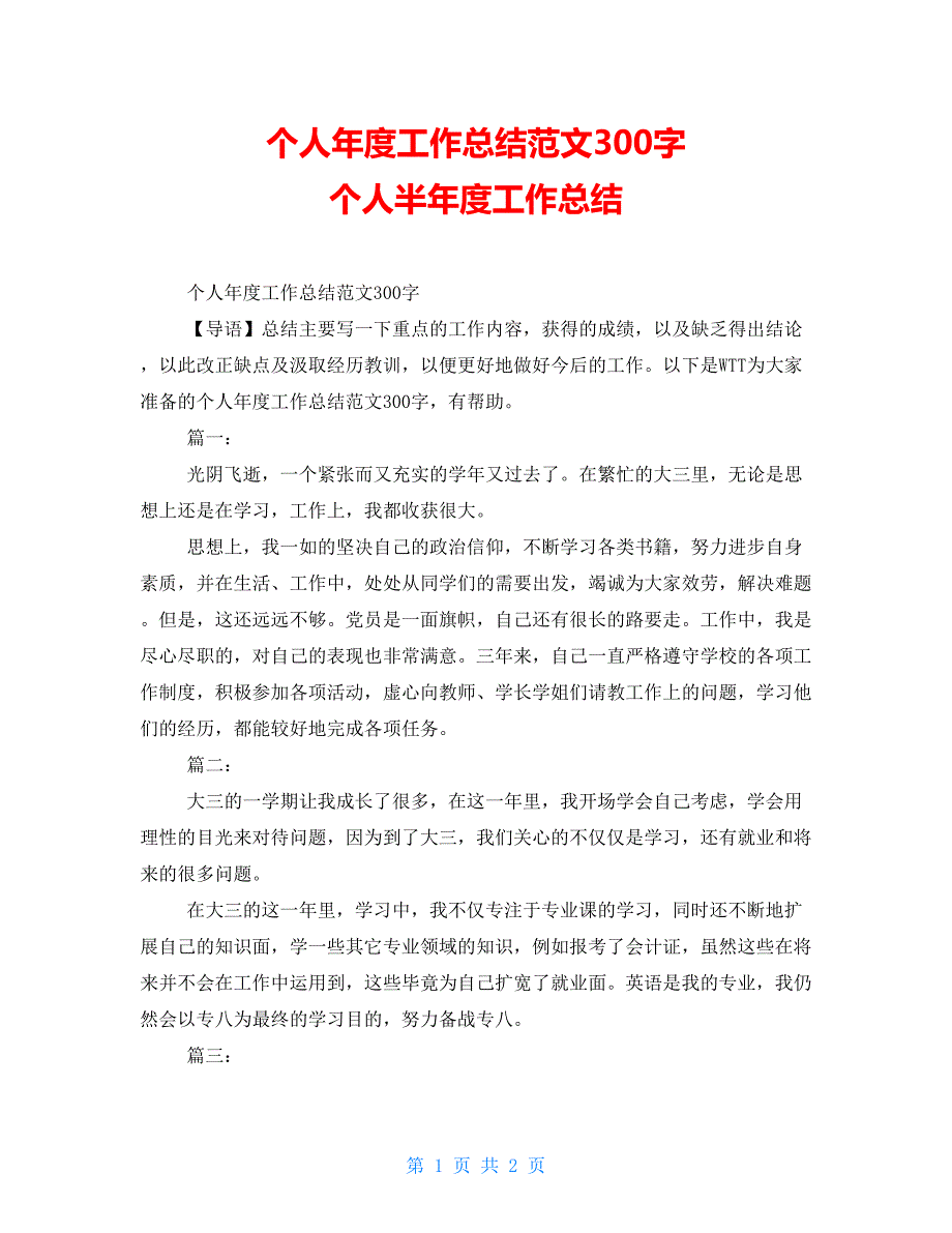 个人年度工作总结范文300字个人半年度工作总结范文大全_第1页