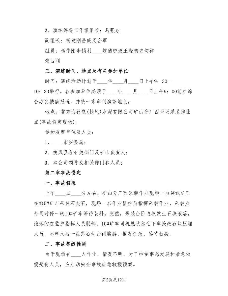 2022年矿山事故应急救援演练实施方案范本_第2页