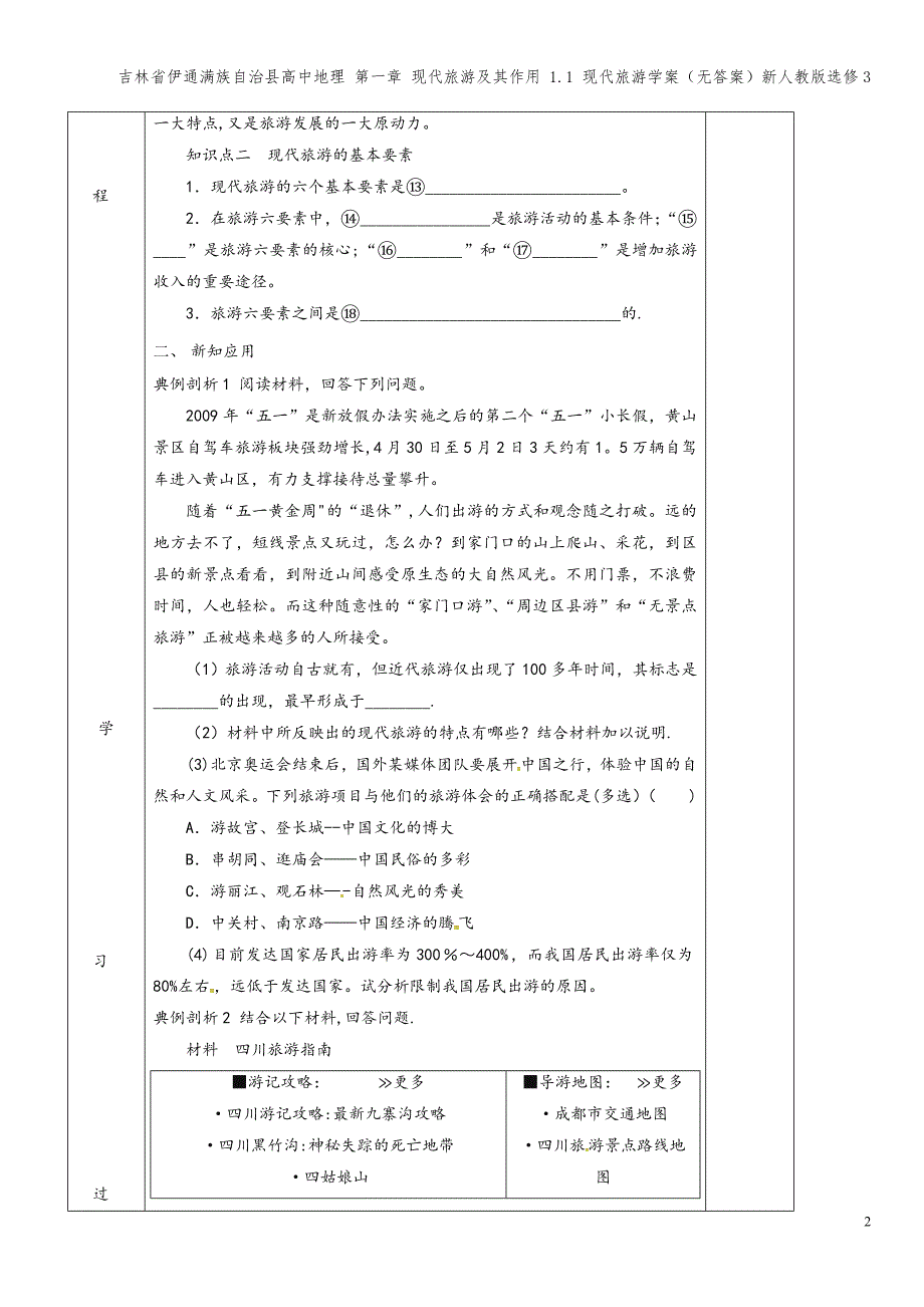 吉林省伊通满族自治县高中地理-第一章-现代旅游及其作用-1.1-现代旅游学案(无答案)新人教版选修3.doc_第2页